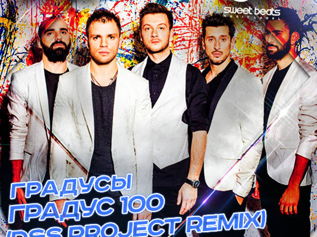 Градусы градус 100 слова. Градусы альбом. Мой градус 100. Градусы градус 100 слова. Градусы градус 100 слова.