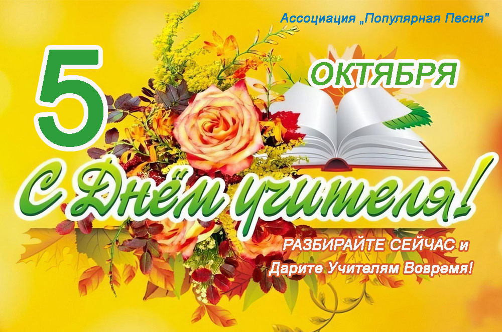 ДАТА - День Учителя
