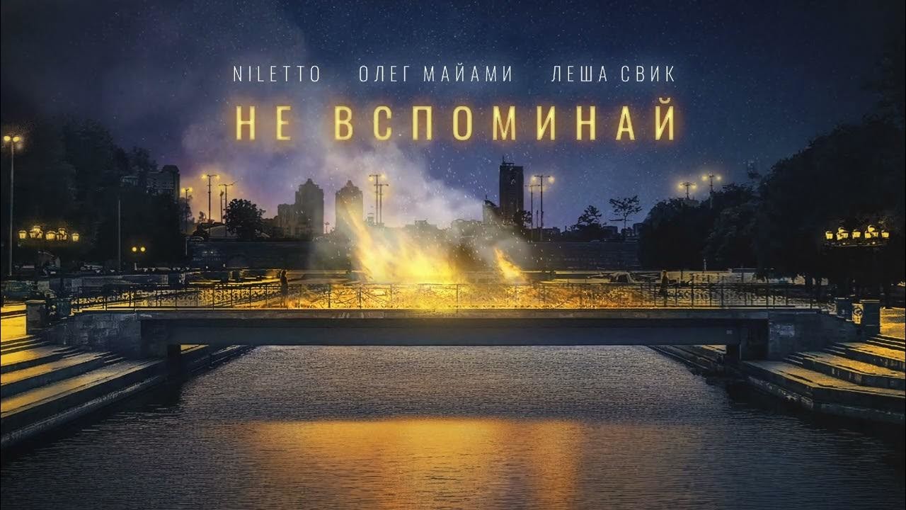 NILETTO, Олег Майами, Лёша Свик, Kuznetsoff - Не вспоминай (Vol'demar Dance Edit)
