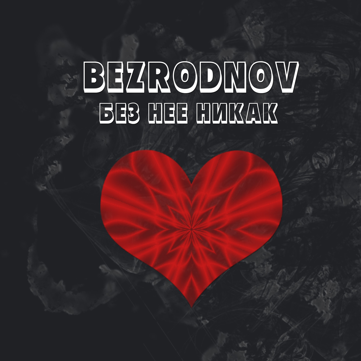 BEZRODNOV - Без нее никак