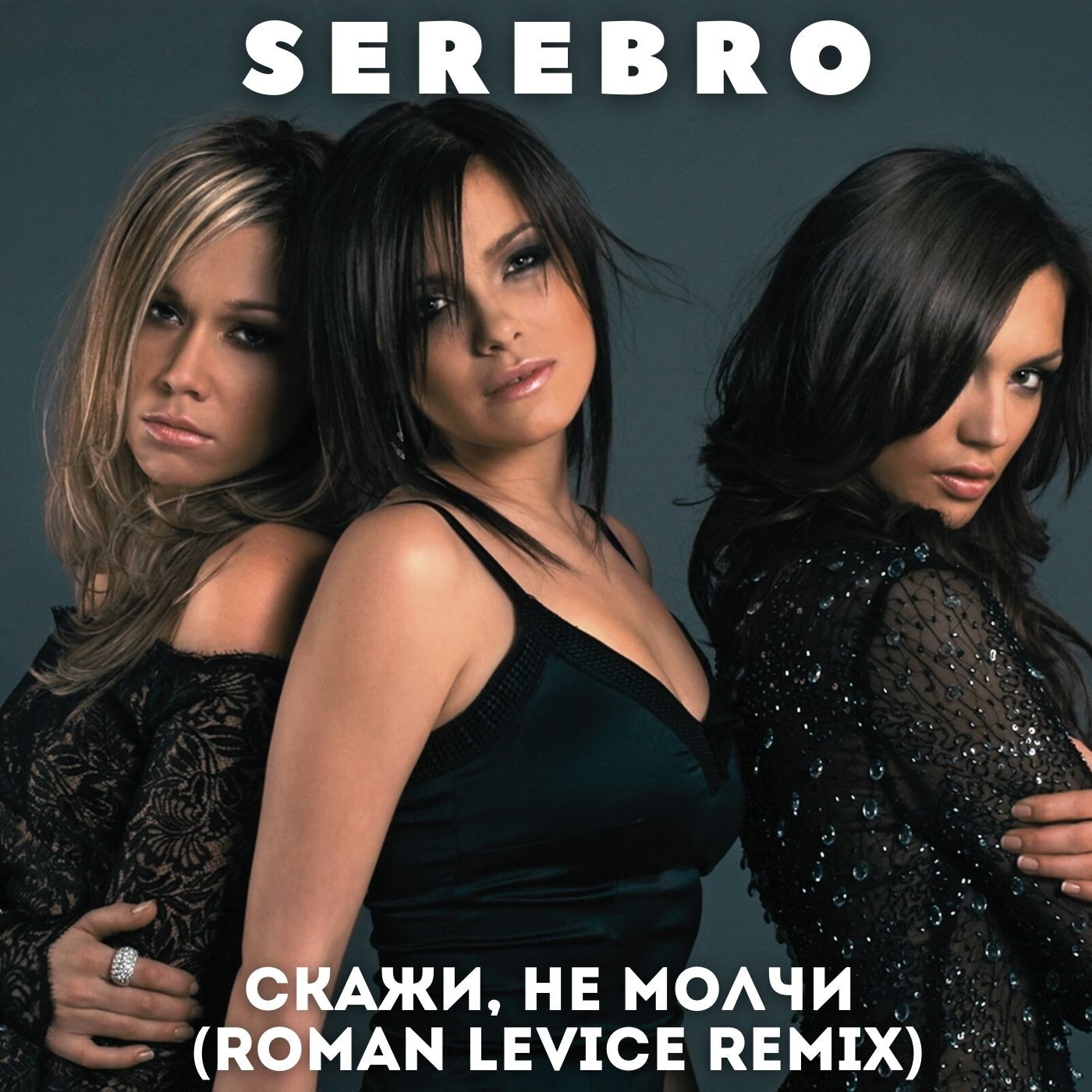 SEREBRO - Скажи, Не Молчи (Roman LeVice Remix) – Roman LeVice