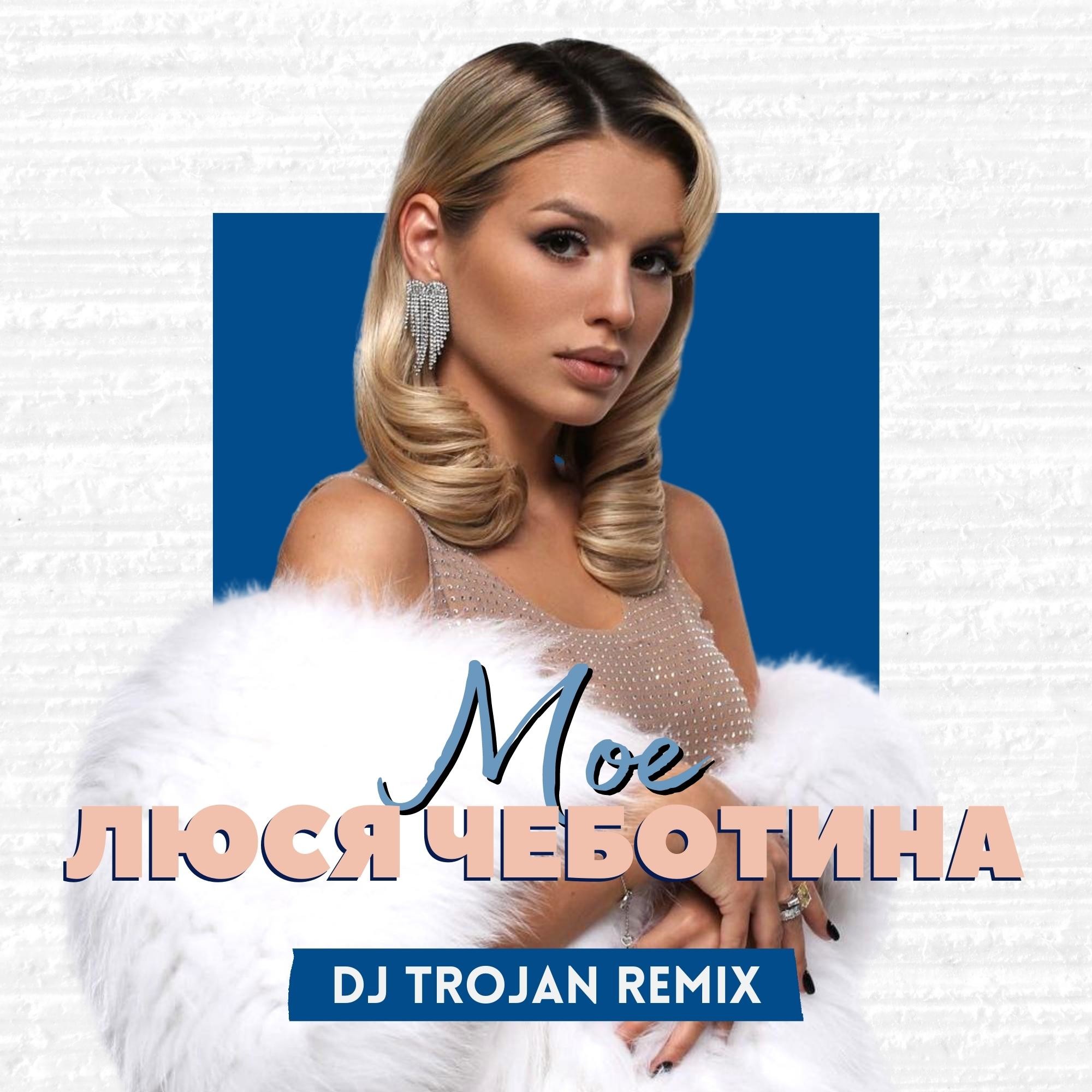 Люся Чеботина - Мое (DJ Trojan Remix) – DJ TROJAN