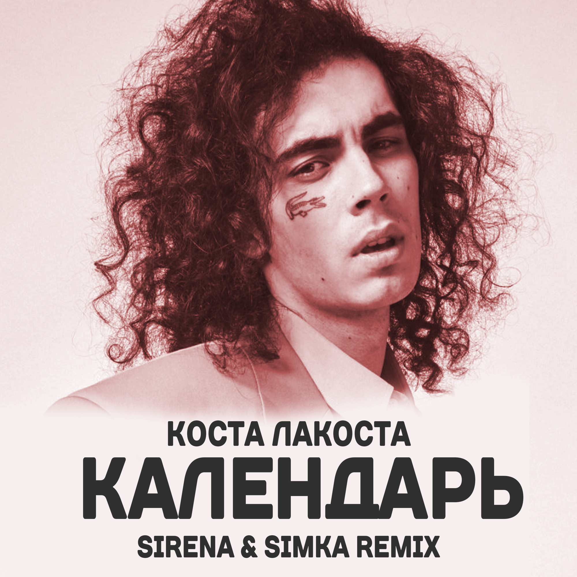 Коста лакоста календарь remix