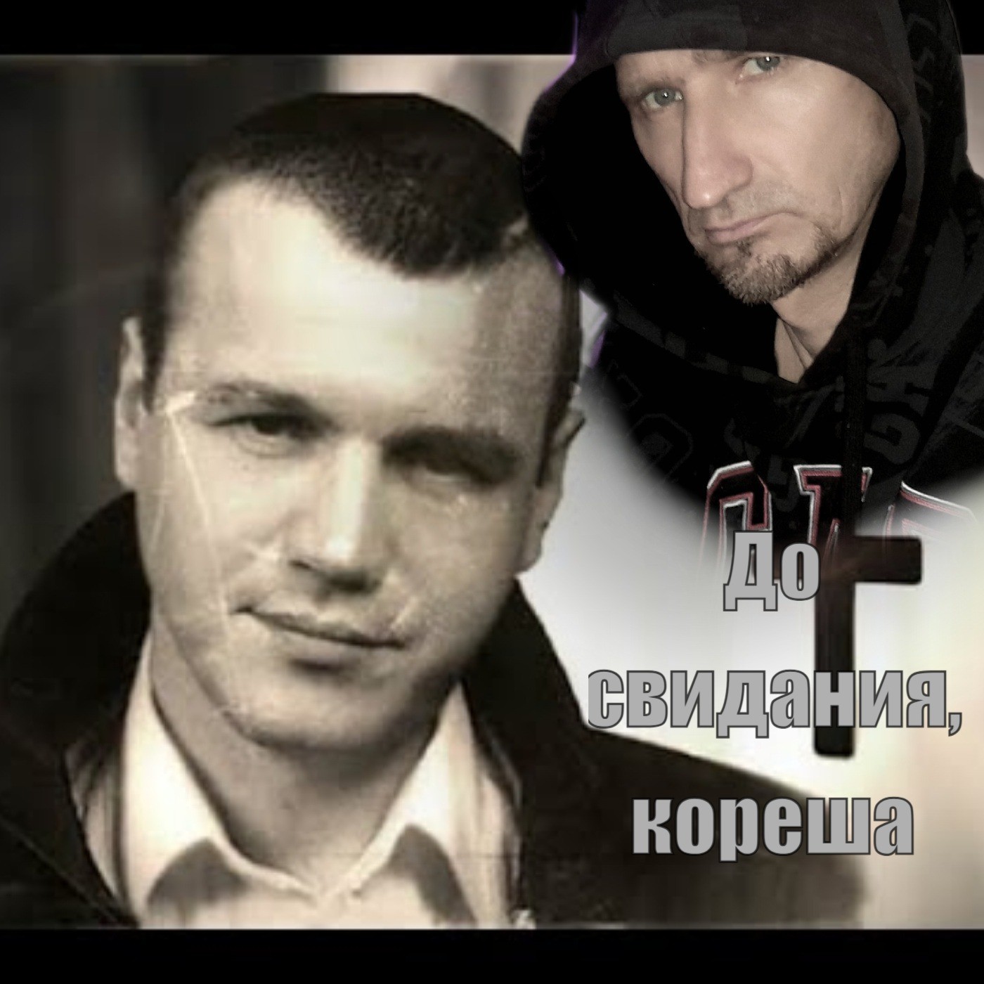 D.J.A.S & Сергей Наговицын-До свидания,кореша 2026