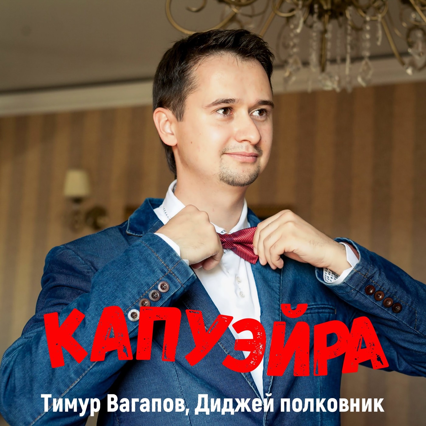 Тимур Вагапов и Диджей полковник - Ты моя мулатка (Rework 2025) episode artwork