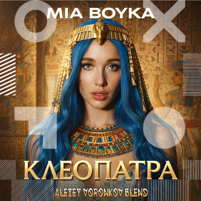 Mia Boyka x Qtee Rue - Клеопатра (Alexey Voronkov Blend) episode artwork