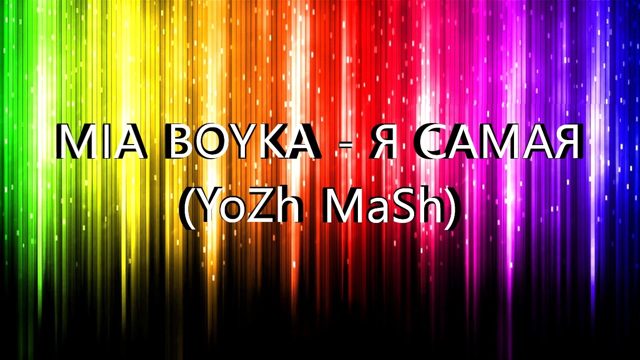 MIA BOYKA vs DALmusic vs PsProject & Nicky One - Я САМАЯ (YoZh MaSh)