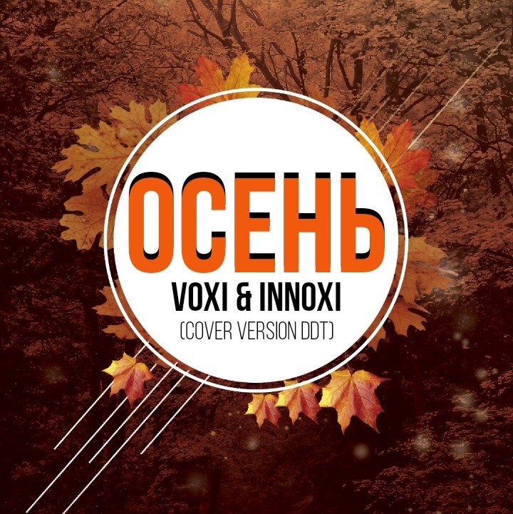 Осень ремикс. Voxi & innoxi. Voxi innoxi осень. Осень Cover. Voxi & innoxi voxi & innoxi.