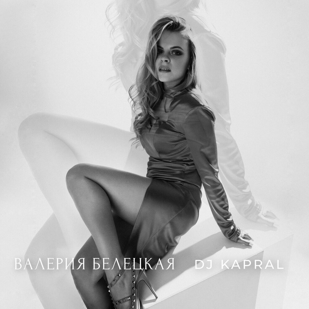 Валерия Белецкая - Не останусь одна (Dj Kapral Remix) Валерия Белецкая - Не останусь одна (Dj Kapral Remix)