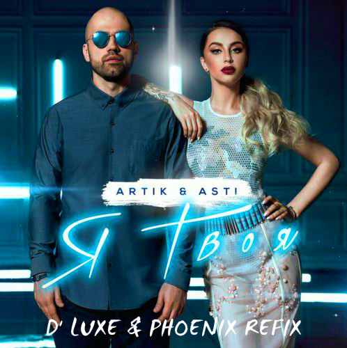 Artik & Asti - Я твоя (D' Luxe & Phoenix Refix Vip)