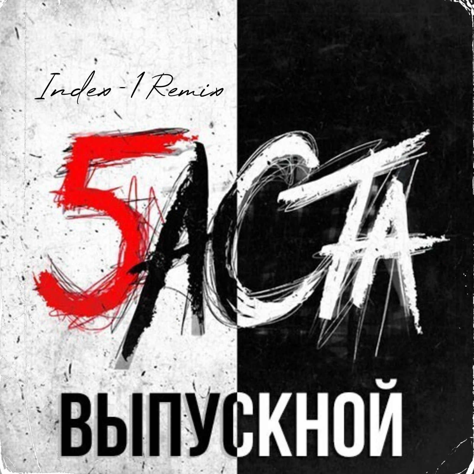 баста не дотянуться до звезд remix скачать