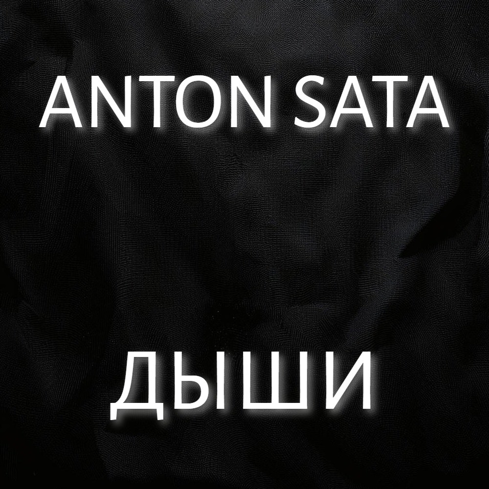Anton Sata – Дыши (Minimal Deep Techno Mix) [02.05.2025]
