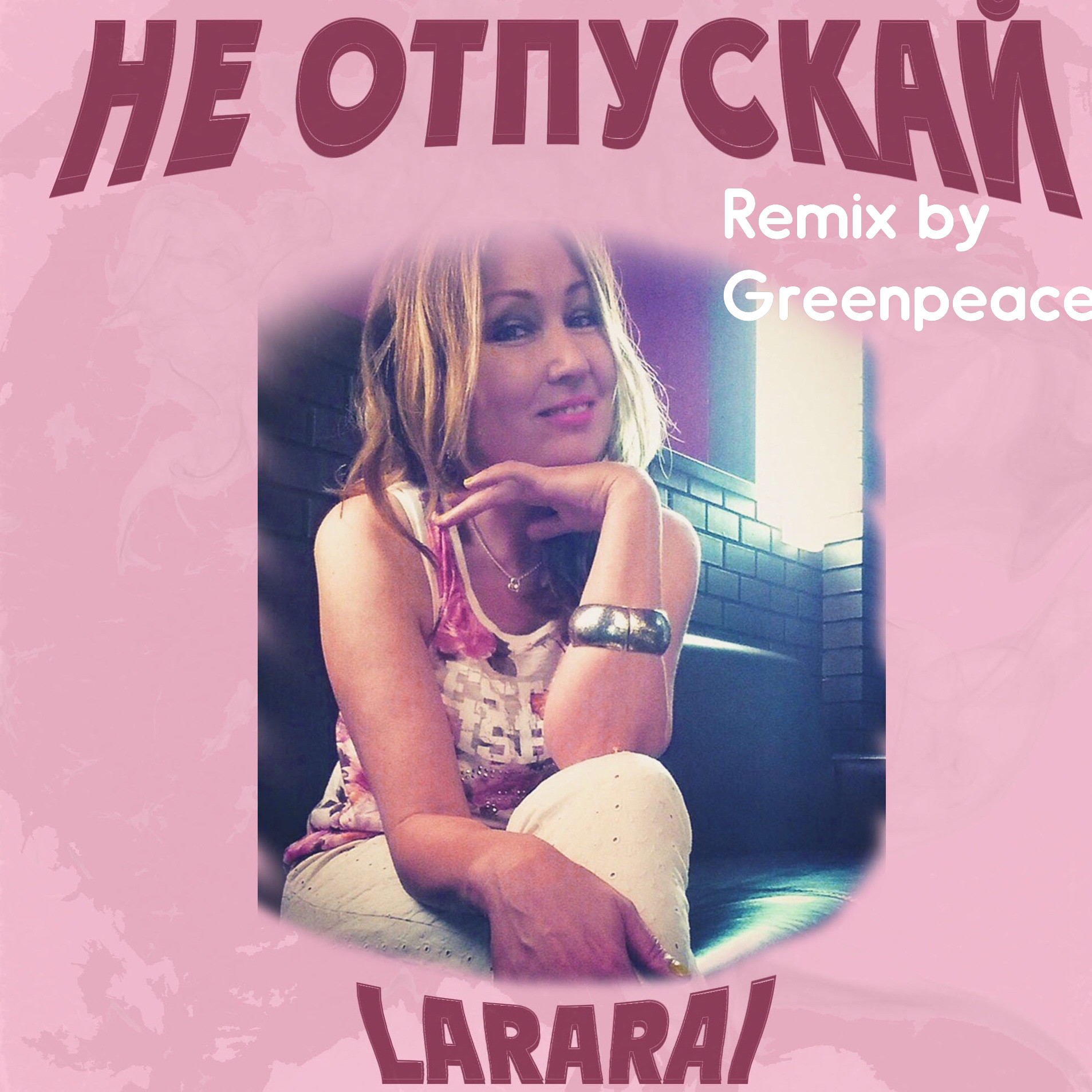 Lararai не отпускай