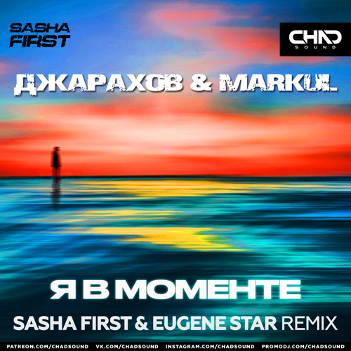 Джарахов & Markul - Я в моменте (Sasha First & Eugene Star Extended Mix) episode artwork