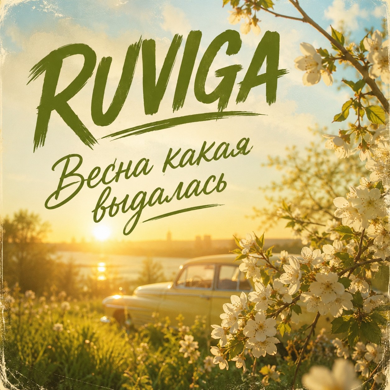 RUVIGA - Весна какая выдалась (Юрий Антонов Cover) episode artwork