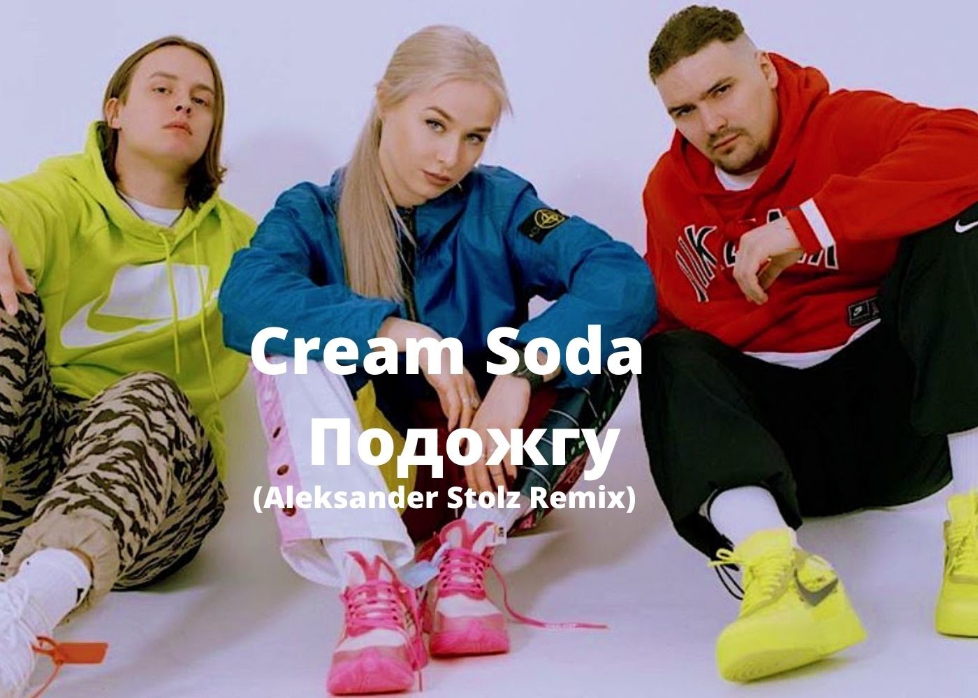 Подожгу крем сода текст. Группа Cream Soda. Крем сода певица. Cream Soda фото группы.