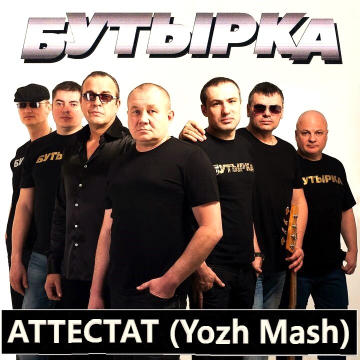 БУТЫРКА vs Mark Shady & Tin Plate vs Crazy Sax - АТТЕСТАТ (Yozh Mash)