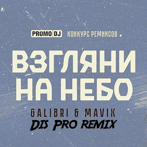 Galibri & Mavik — Взгляни на небо (Dis Pro remix) episode artwork