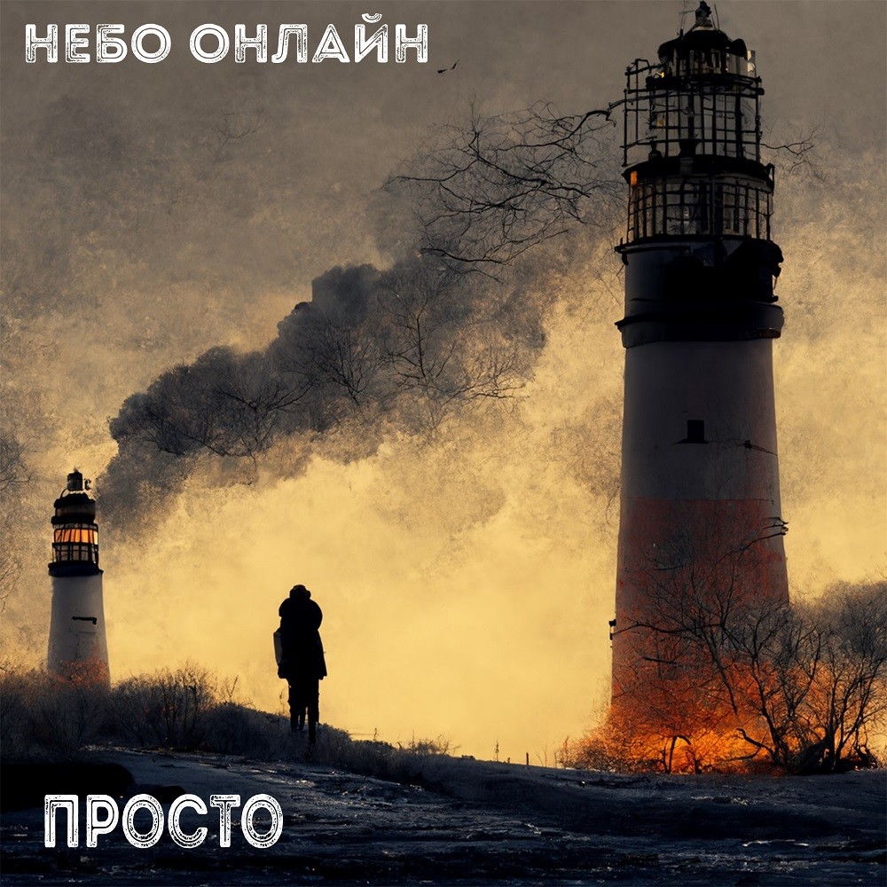 Небо Онлайн - Просто episode artwork