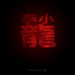PromoDJ profile picture for @streak