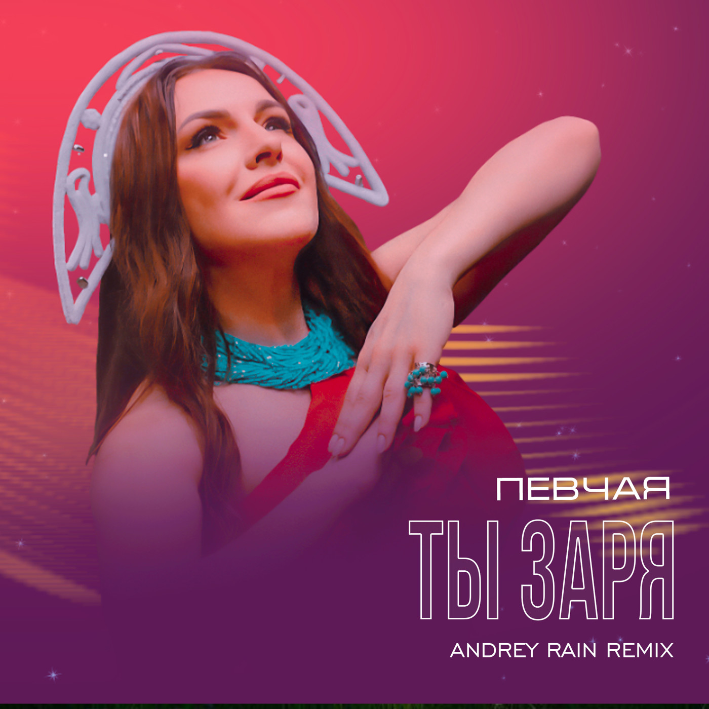 ПЕВЧАЯ - Ты заря (Andrey Rain Remix)