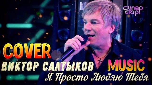 Виктор Салтыков - Я Просто Люблю Тебя (cover) episode artwork