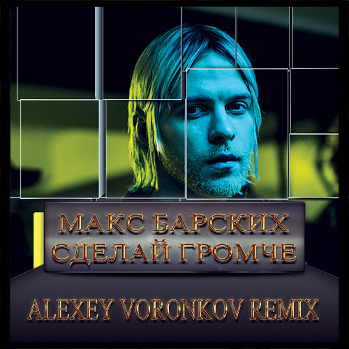 Макс Барских - Сделай громче (Alexey Voronkov Remix)
