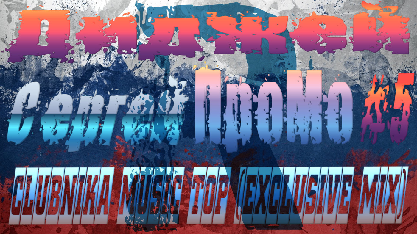 DJ Sergej ProMo - CLUBNIKA MUSIC TOP (Exclusive MIX) #5 episode artwork