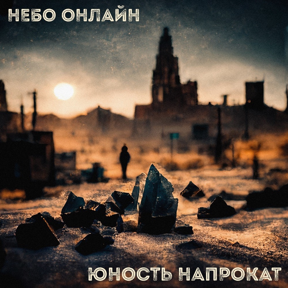Небо Онлайн - Юность напрокат episode artwork