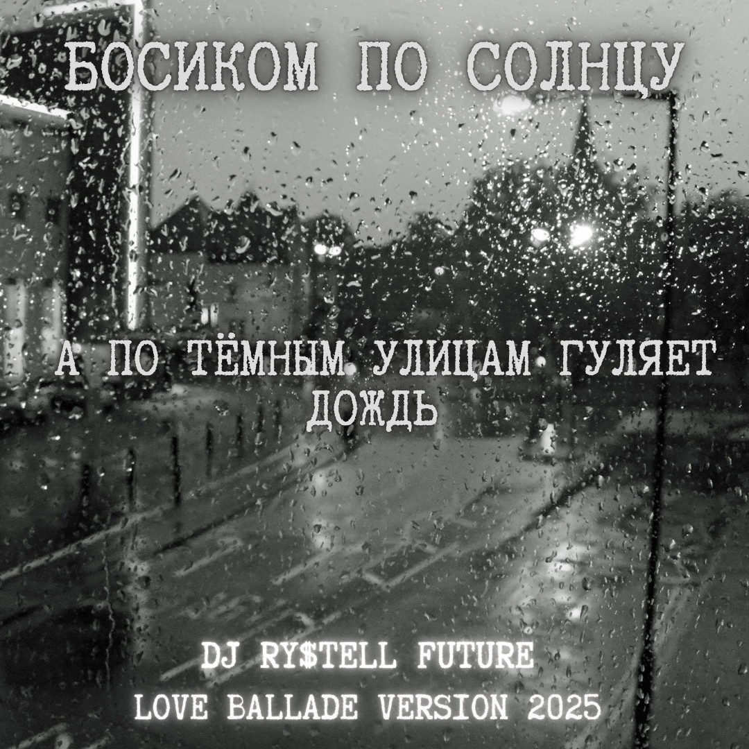 Босиком по солнцу - А по тёмным улицам гуляет дождь (DJ Ry$tell Future Love ballade version 2025) episode artwork