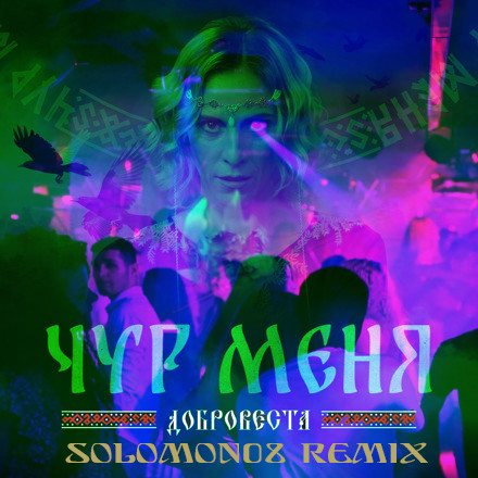 ДоброВеста - Чур меня (Solomon08 TechoClub Remix) episode artwork