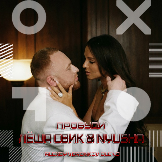 Лёша Свик & Nyusha x Andy Shik - Пробуди (Alexey Voronkov Blend) episode artwork