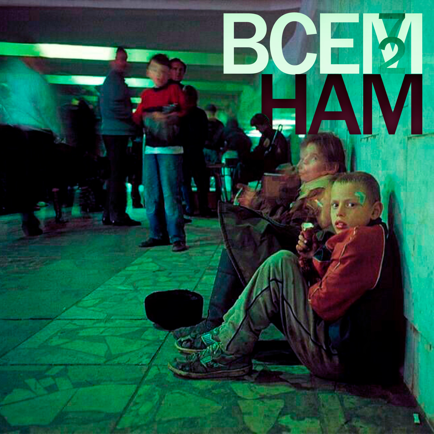 72Rec. - Всем Нам (2025 ver.)