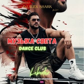 Музыка света (Dance club) Dj Alex Shark