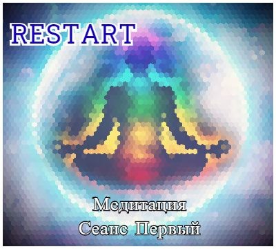 Restart - Медитация [Сеанс Первый] episode artwork