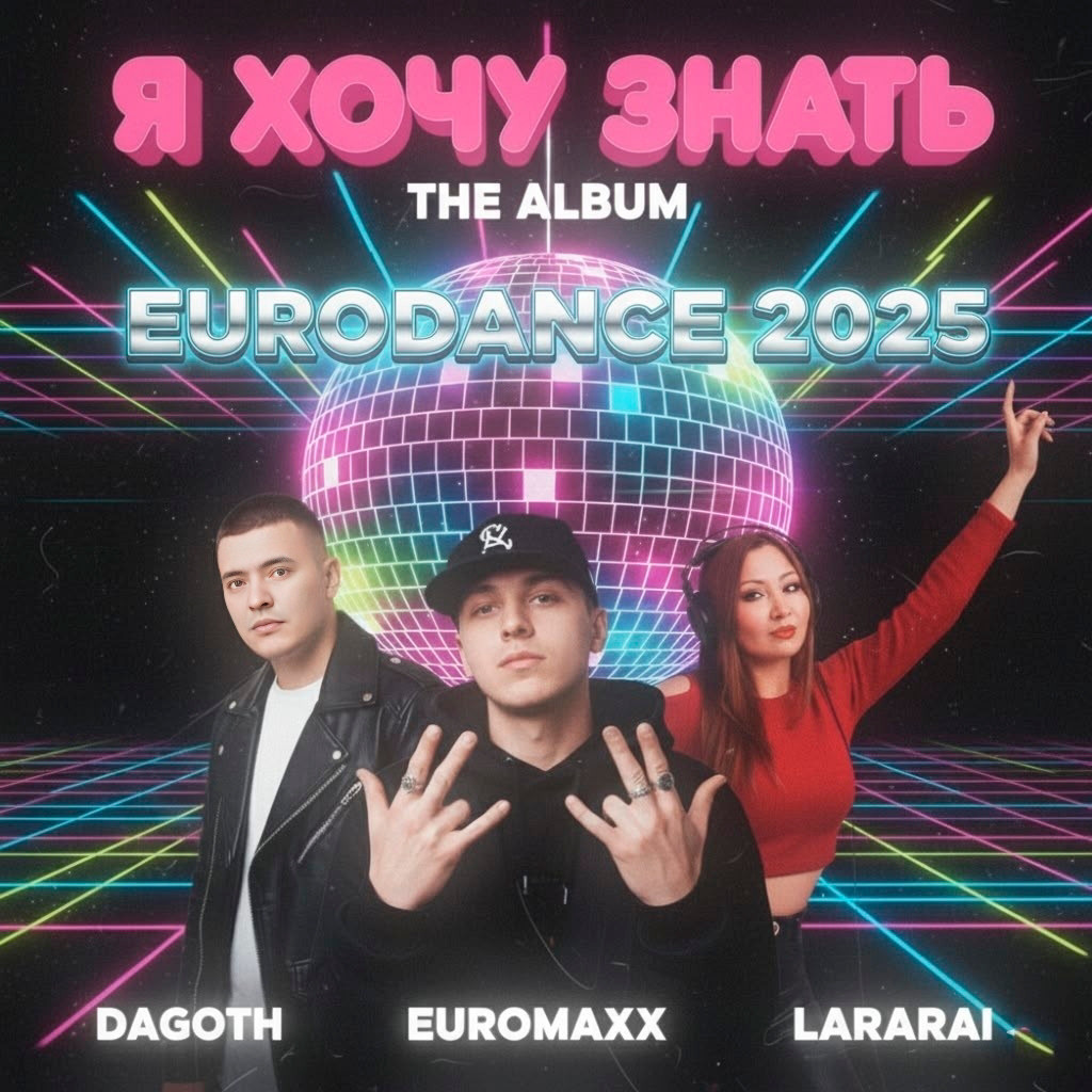 Euromaxx,Dagoth,LaraRai - Я хочу знать..