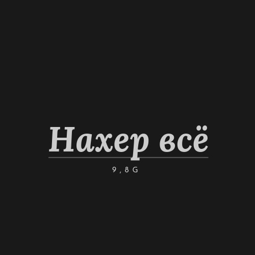 Нахер Всё (2025)