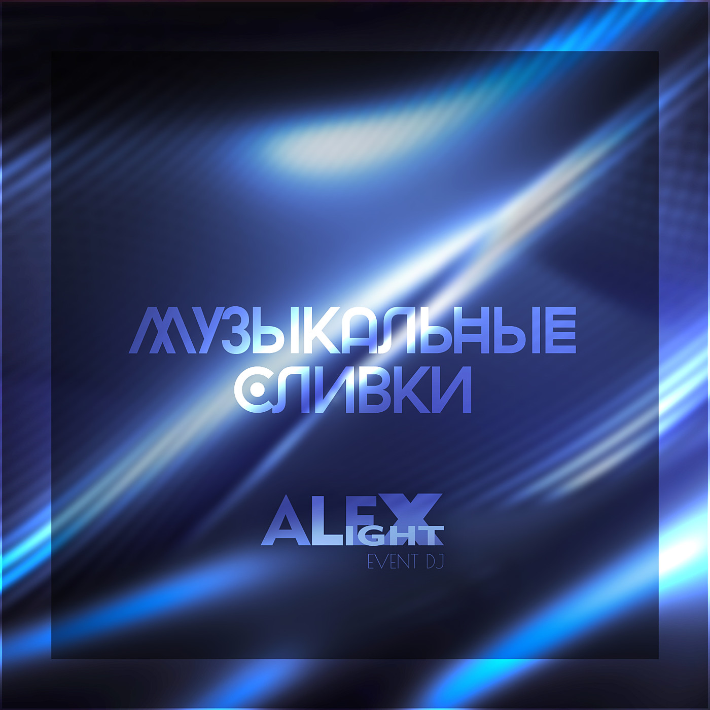 Alex light. Алекс свет из привата. Музыка Slivka.