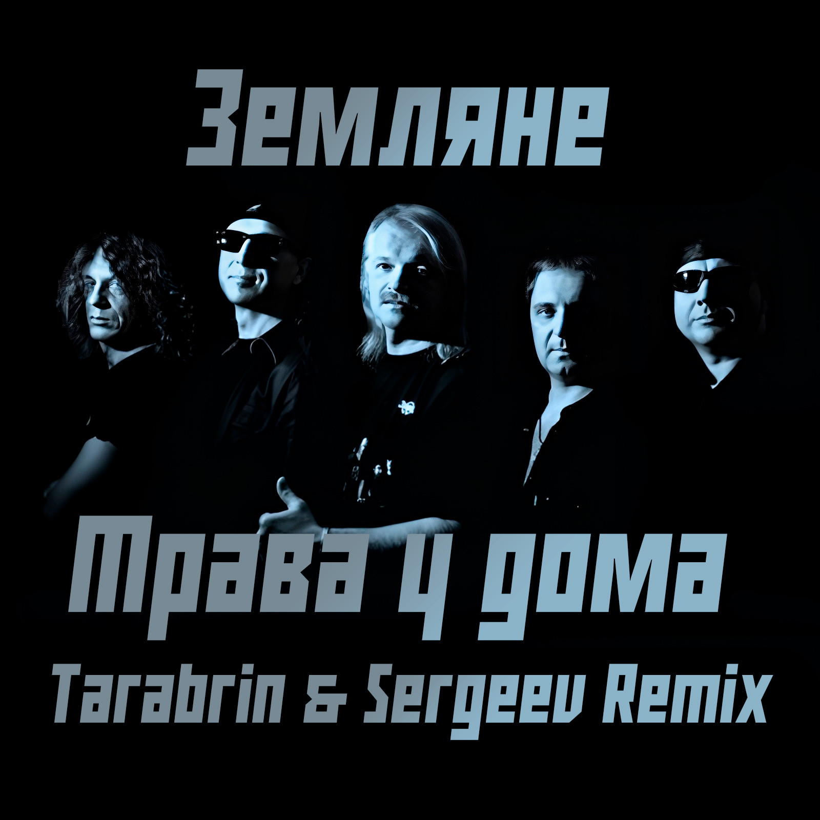 Земляне - Трава у дома (Tarabrin & Sergeev Remix) – TarabrinSergeev