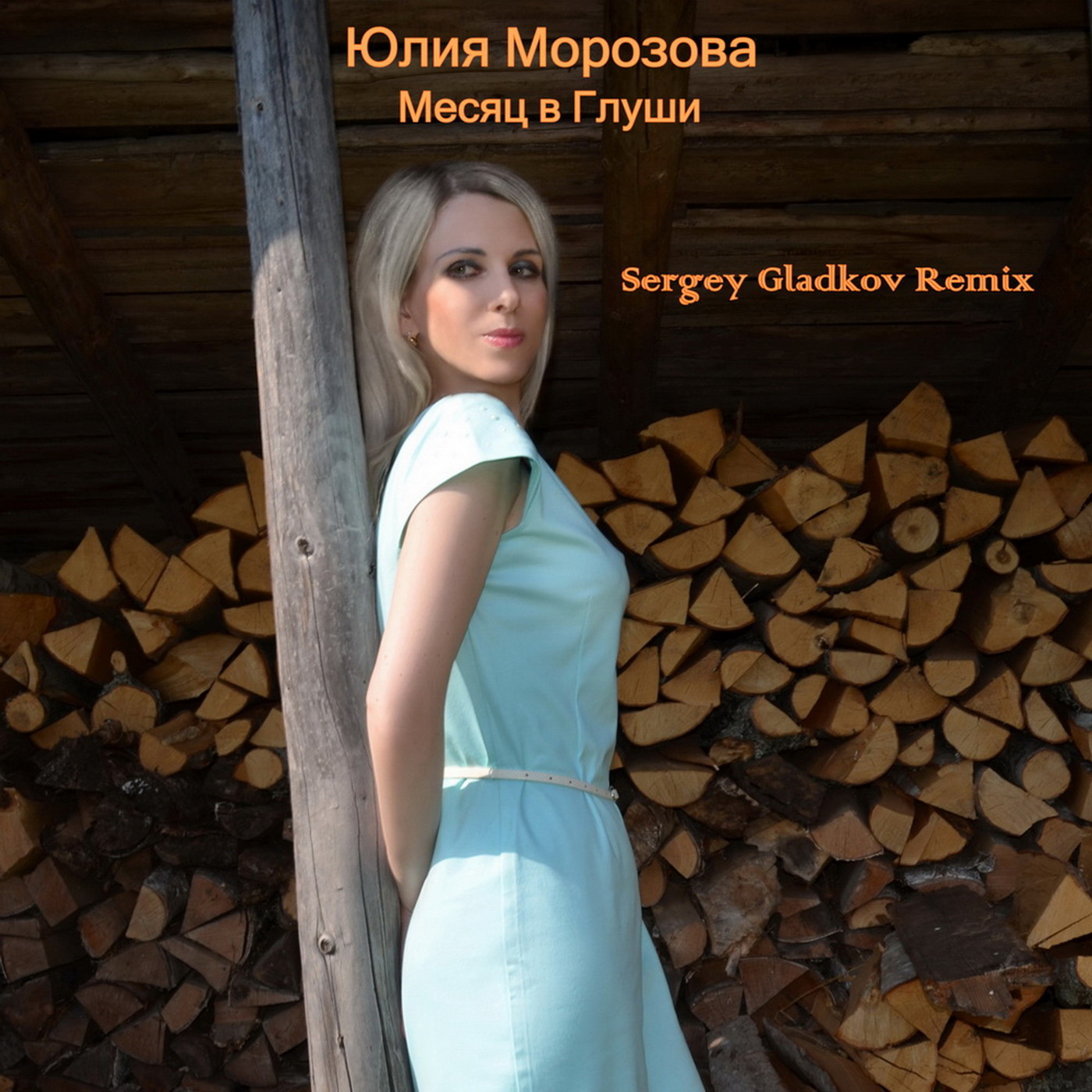 Юлия Морозова - Месяц в Глуши (Sergey Gladkov Remix) episode artwork