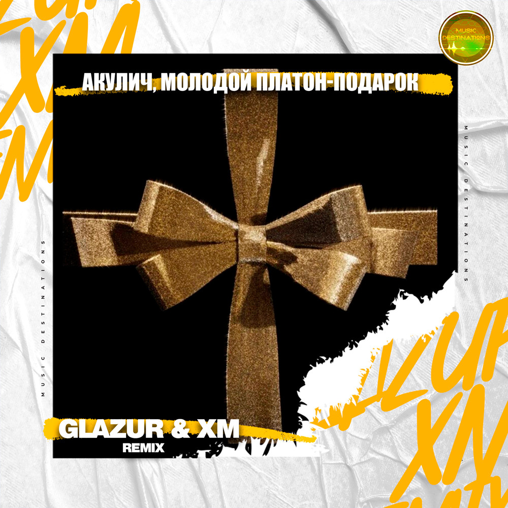 АКУЛИЧ, Молодой Платон - Подарок (Glazur & XM Remix)