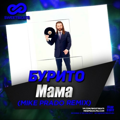 Бурито - Мама (Mike Prado Remix)