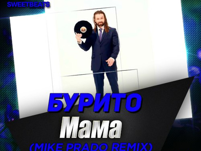 Mom mike and i. Бурито мама. Песня бурито мама. Бурито обложка. Забери меня забери бурито.