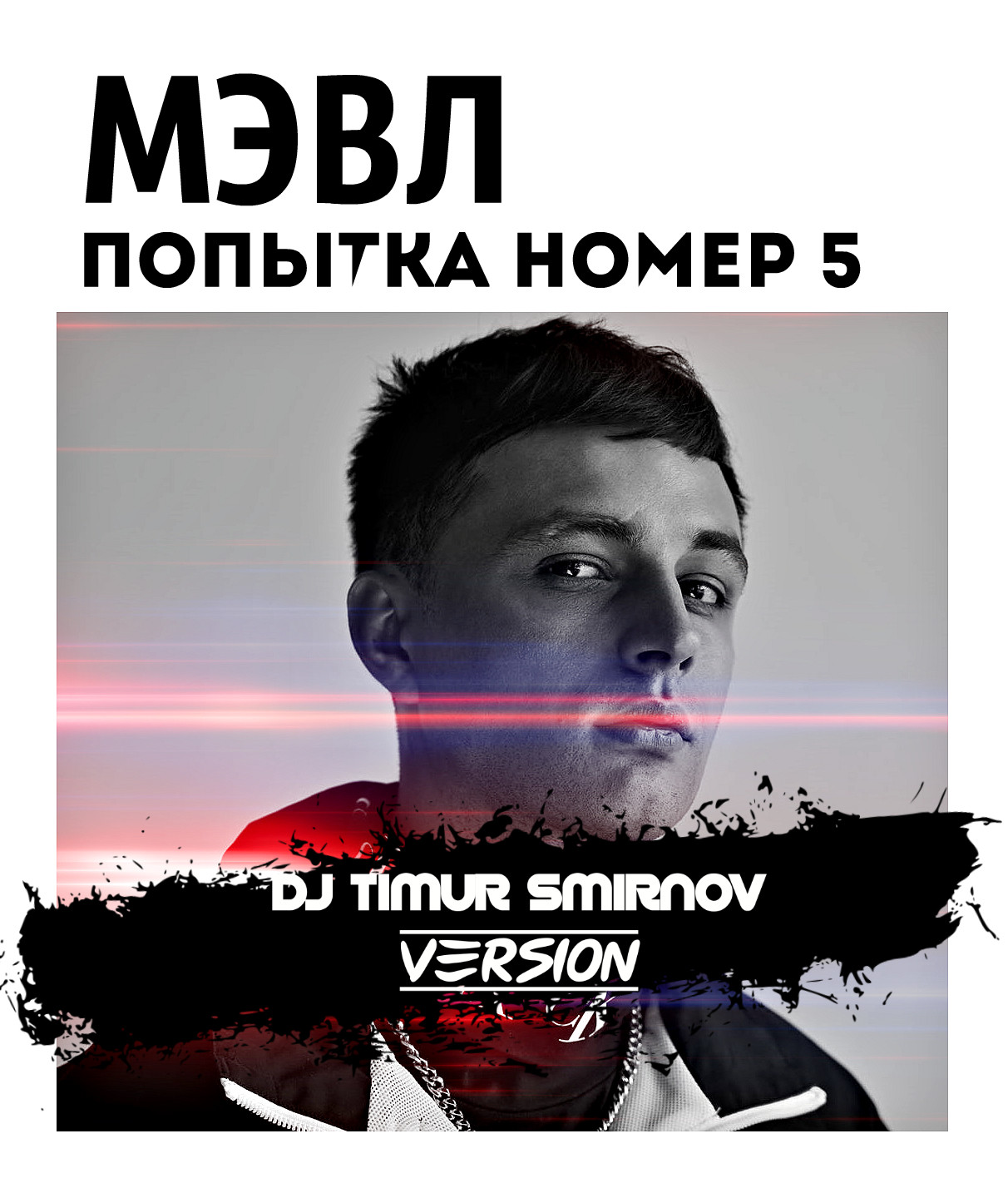 МЭВЛ -ПОПЫТКА НОМЕР 5(TIMUR SMIRNOV REMIX) – Dj Timur Smirnov