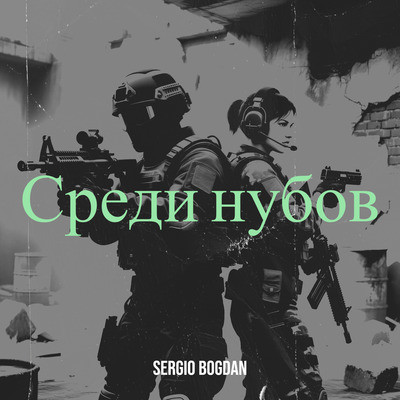 Sergio Bogdan - Среди нубов