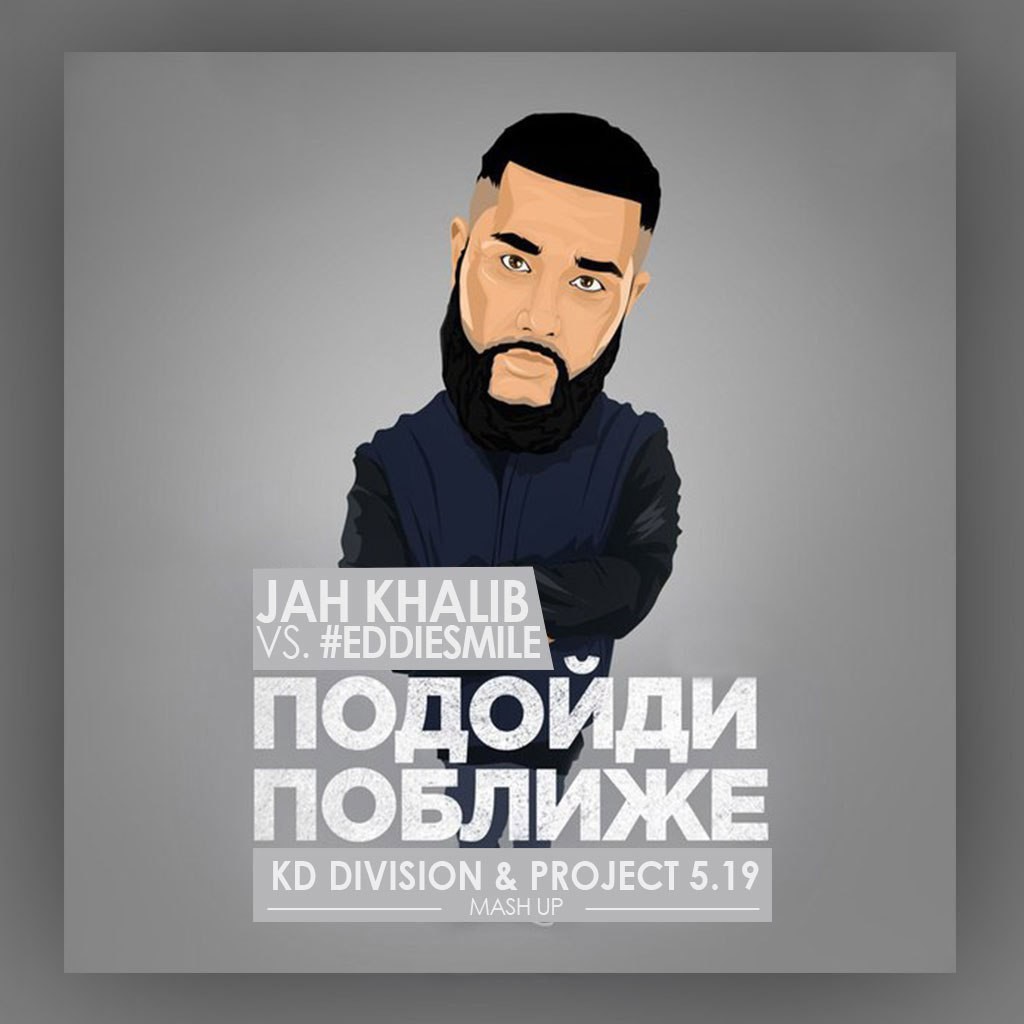 Jah khalib концерт. Подойди поближе детка jah. Подойди поближе детка. Подойди поближе детка jah. Подойди поближе jah khalib.