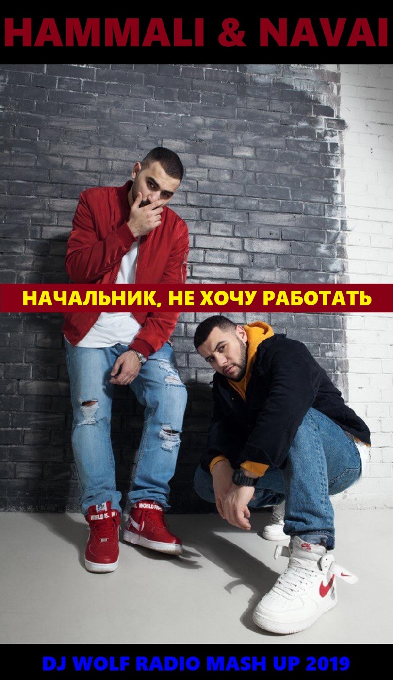 HAMMALI & NAVAI FEAT. DJ KILLJOY & EUGENE STAR FEAT. FROST & ROBBY MOND FEAT. DJ ONION - НАЧАЛЬНИК, НЕ ХОЧУ РАБОТАТЬ ( DJ WOLF RADIO MASH UP 2019 ) episode artwork