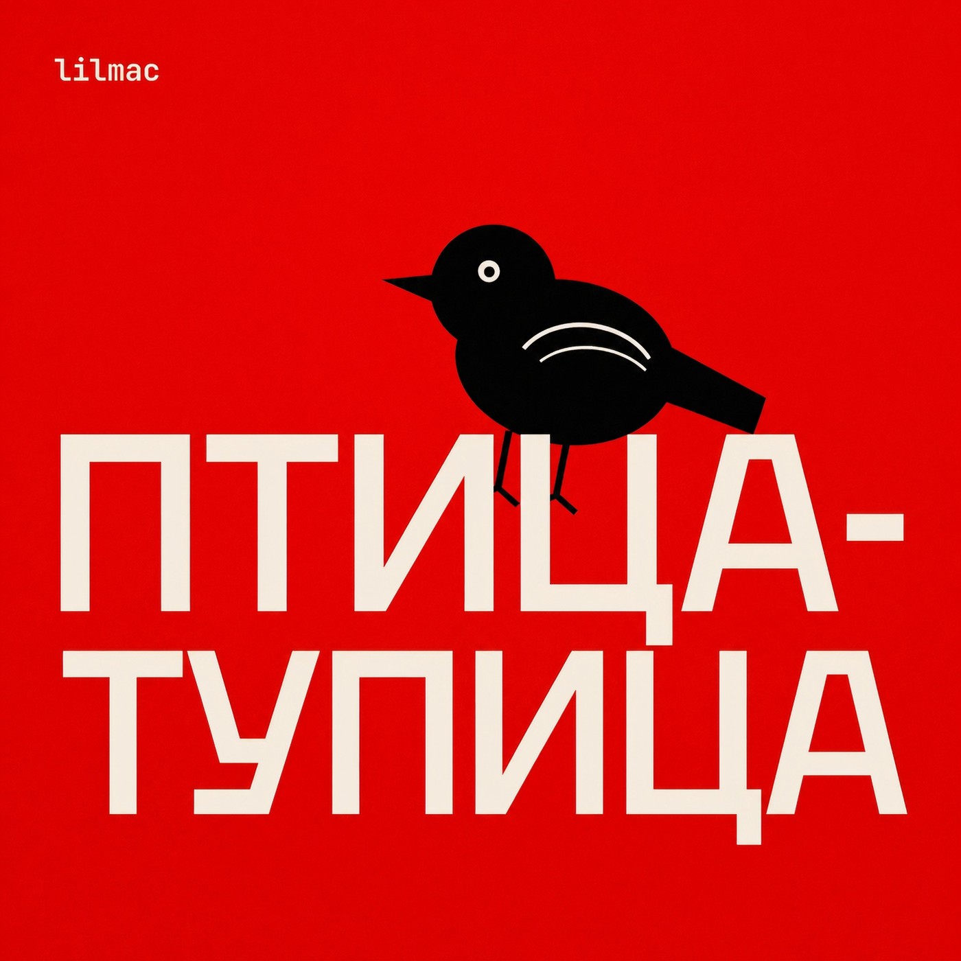 lilmac - Птица-Тупица