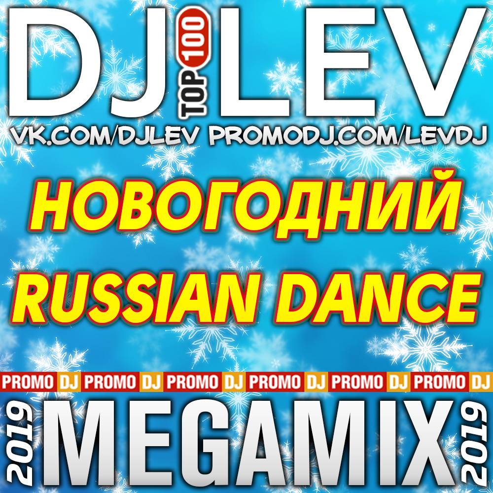 Первый Танцевальный Vol 16 Новогодний