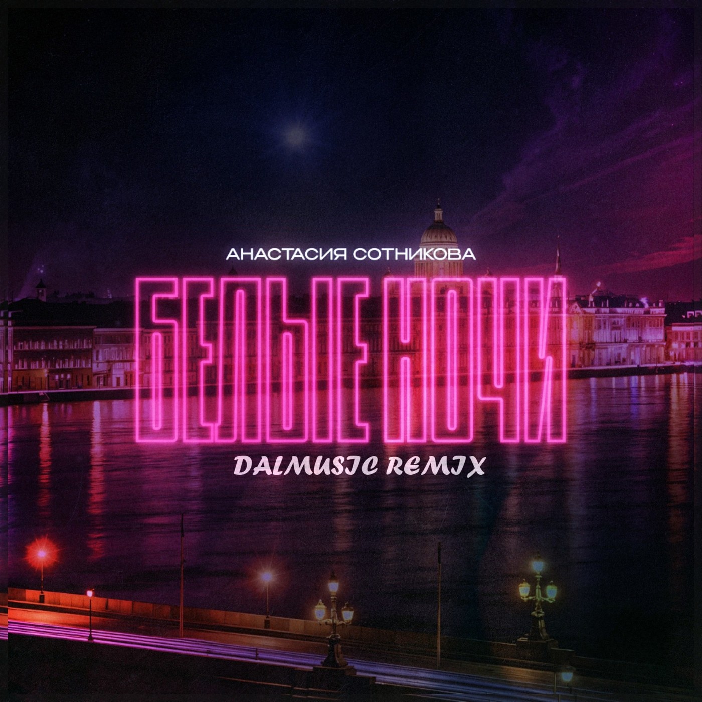 Анастасия Сотникова - Белые ночи (DALmusic Radio Mix) episode artwork